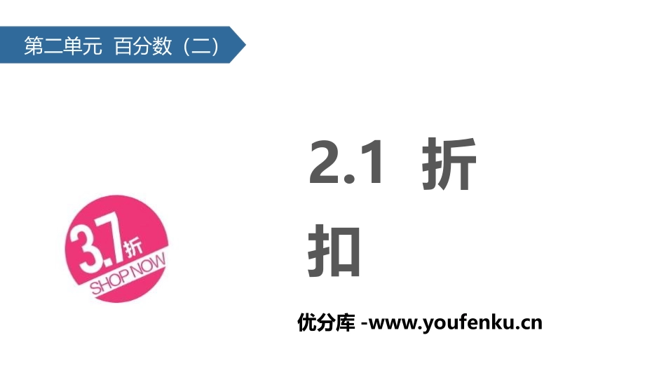 《折扣》百分数PPT课件[人教版六年级数学下册]_第1页