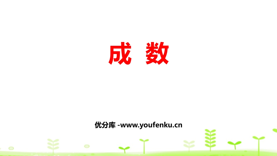 《成数》百分数PPT课件[人教版六年级数学下册]_第1页