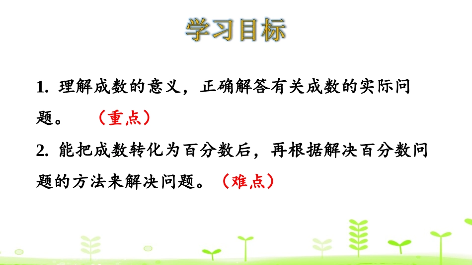 《成数》百分数PPT课件[人教版六年级数学下册]_第2页