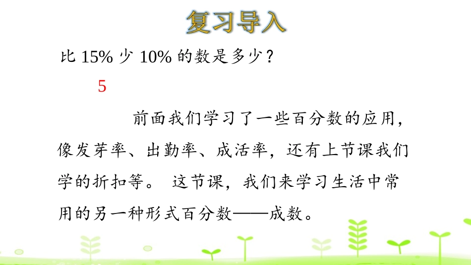 《成数》百分数PPT课件[人教版六年级数学下册]_第3页
