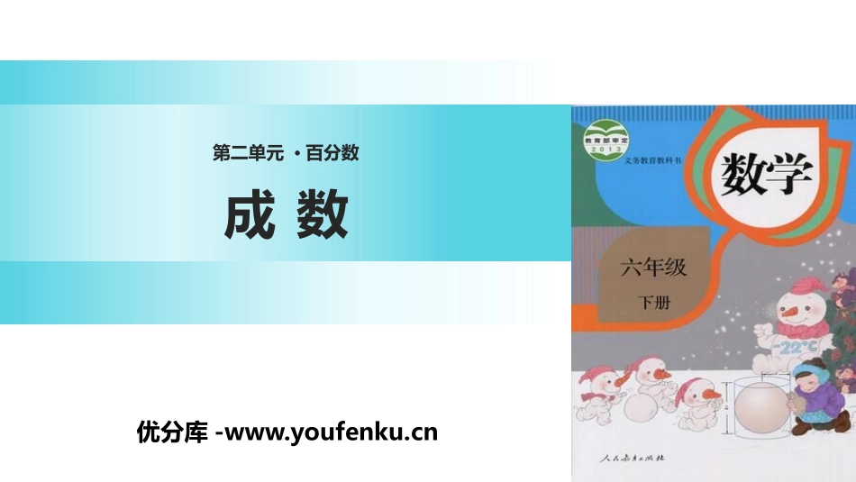 《成数》百分数PPT课件[人教版六年级数学下册]_第1页