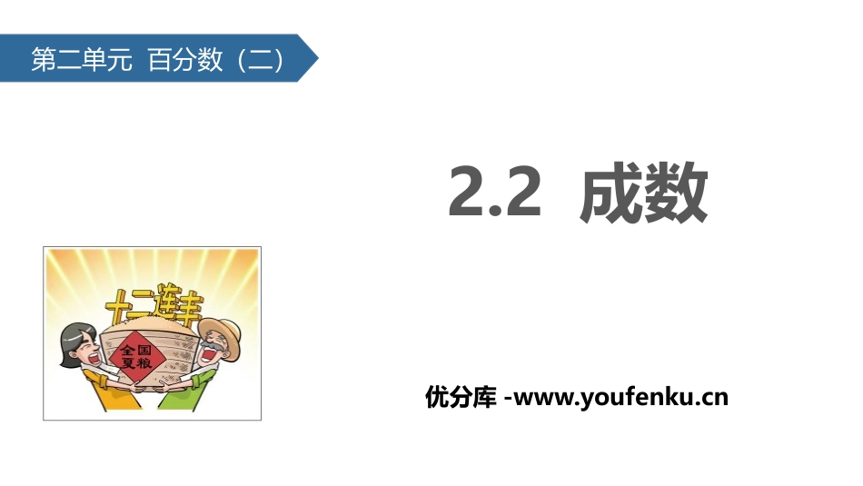 《成数》百分数PPT课件[人教版六年级数学下册]_第1页