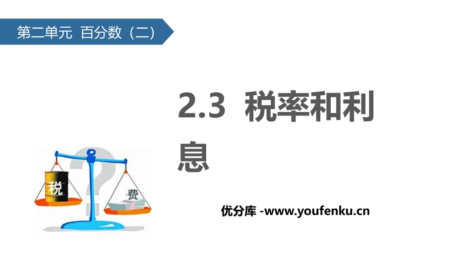 《税率和利息》百分数PPT课件[人教版六年级数学下册]_第1页