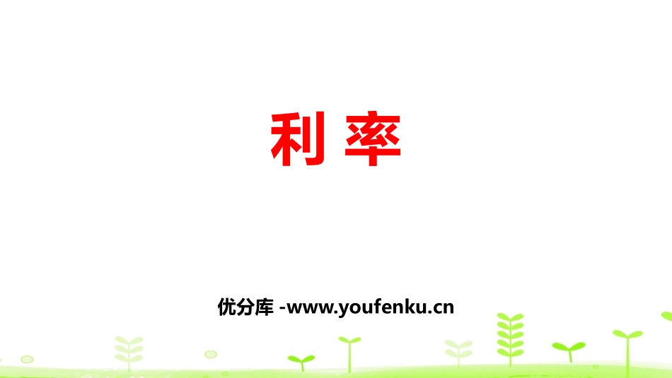 《利率》百分数PPT课件[人教版六年级数学下册]_第1页