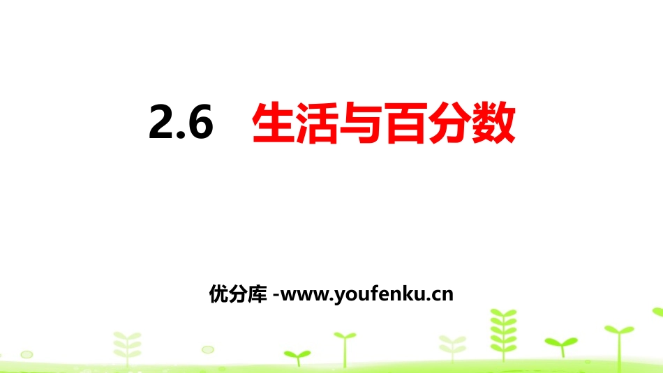 《生活与百分数》百分数PPT课件[人教版六年级数学下册]_第1页