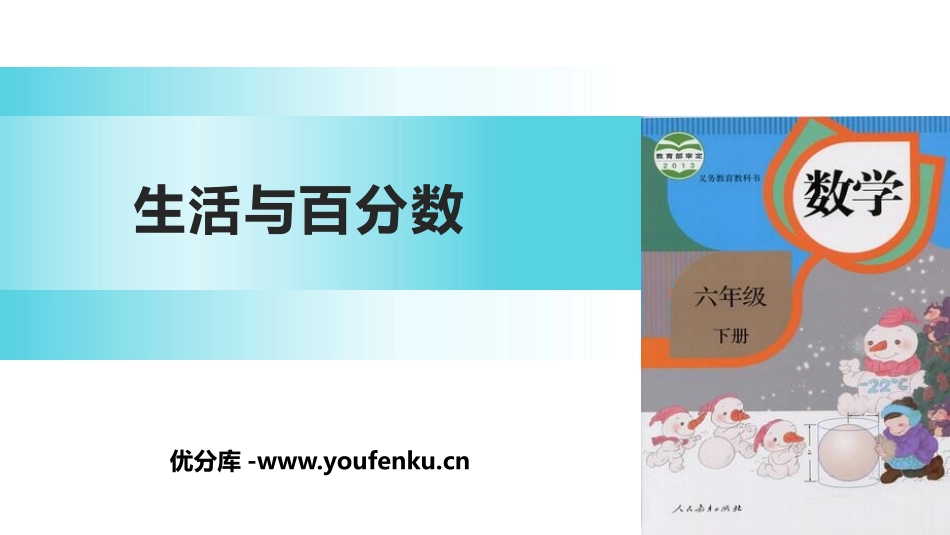 《生活与百分数》百分数PPT课件[人教版六年级数学下册]_第1页