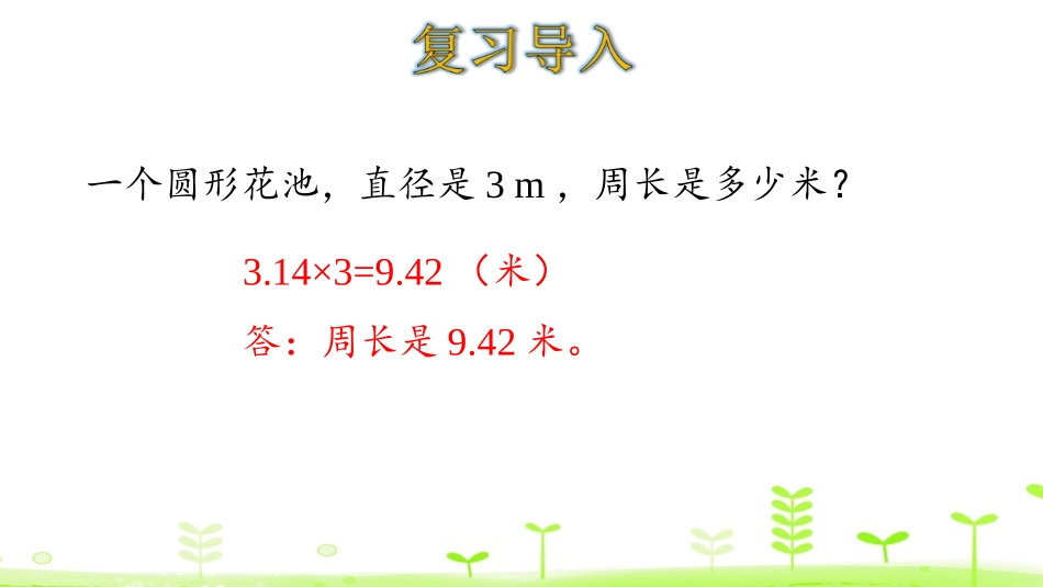 《圆柱的表面积》圆柱与圆锥PPT课件[人教版六年级数学下册]_第3页
