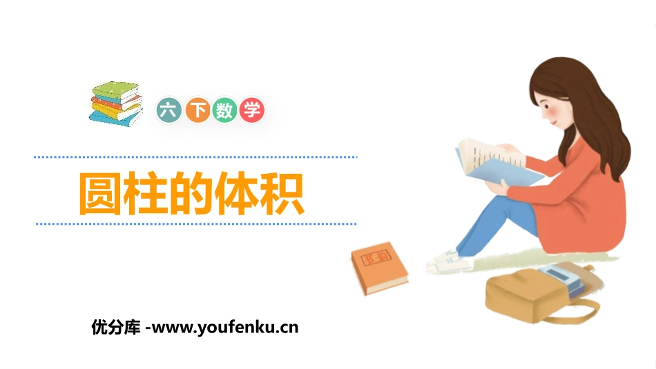 《圆柱的体积》圆柱与圆锥PPT课件[人教版六年级数学下册]_第1页
