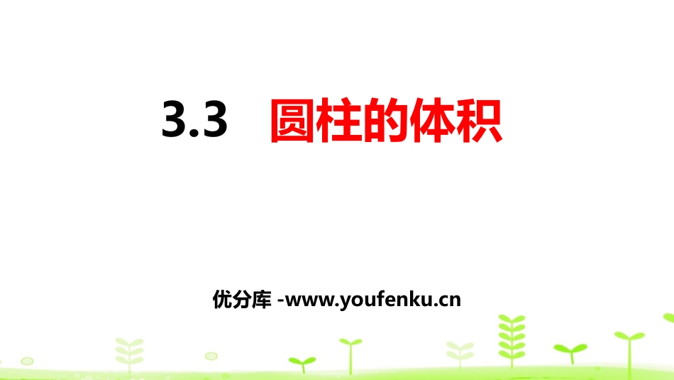 《圆柱的体积》圆柱与圆锥PPT课件[人教版六年级数学下册]_第1页