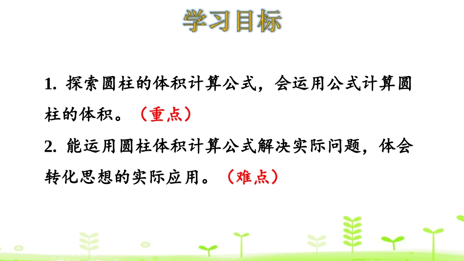《圆柱的体积》圆柱与圆锥PPT课件[人教版六年级数学下册]_第2页