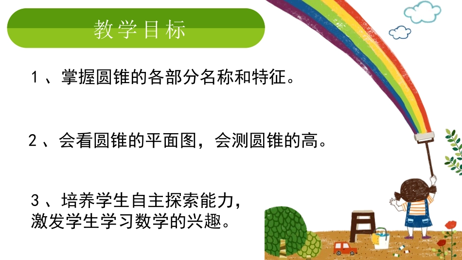 《圆锥的认识》圆柱与圆锥PPT课件[人教版六年级数学下册]_第2页