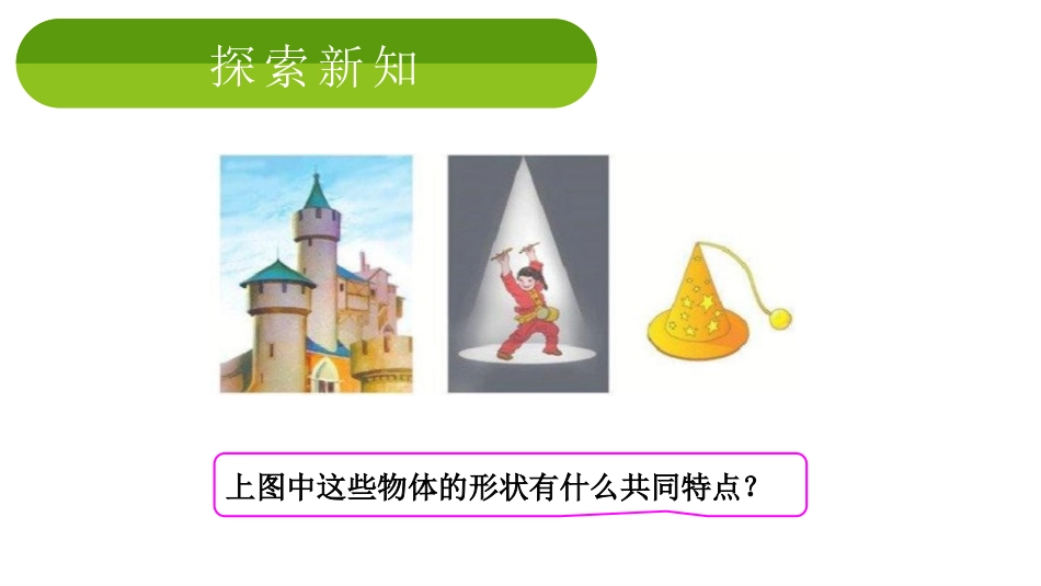 《圆锥的认识》圆柱与圆锥PPT课件[人教版六年级数学下册]_第3页