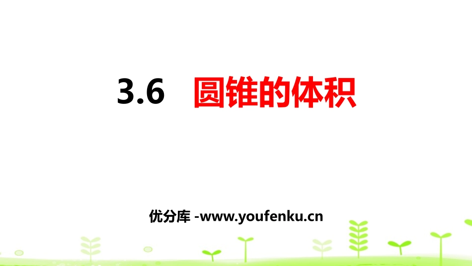 《圆锥的体积》圆柱与圆锥PPT课件[人教版六年级数学下册]_第1页