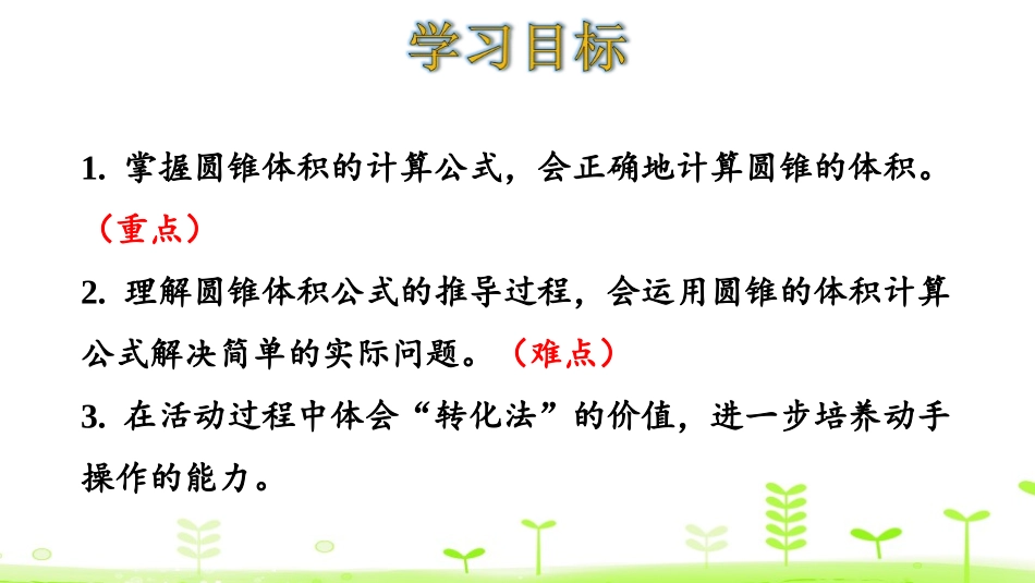 《圆锥的体积》圆柱与圆锥PPT课件[人教版六年级数学下册]_第2页