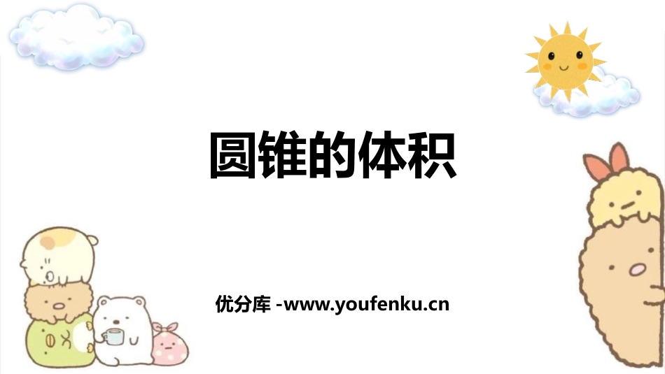 《圆锥的体积》圆柱与圆锥PPT课件[人教版六年级数学下册]_第1页