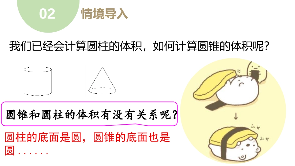 《圆锥的体积》圆柱与圆锥PPT课件[人教版六年级数学下册]_第3页