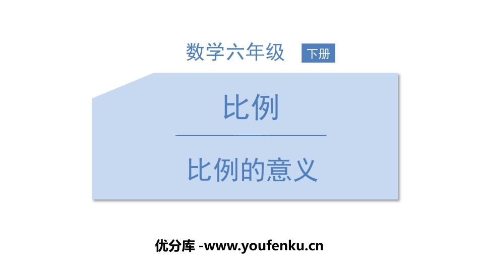 《比例的意义》比例PPT课件[人教版六年级数学下册]_第1页
