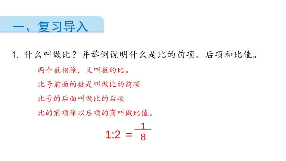 《比例的意义》比例PPT课件[人教版六年级数学下册]_第2页