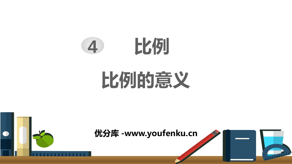 《比例的意义》比例PPT教学课件[人教版六年级数学下册]_第1页