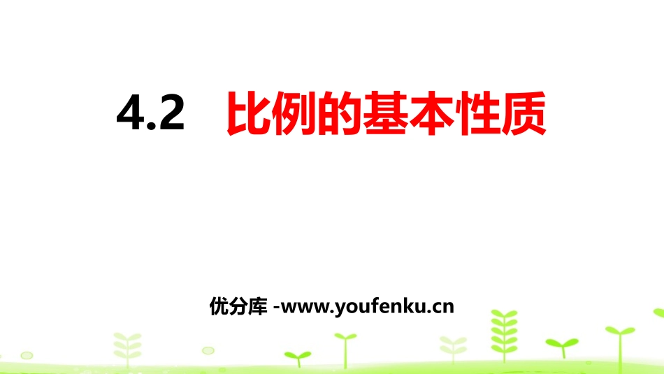 《比例的基本性质》比例PPT课件[人教版六年级数学下册]_第1页