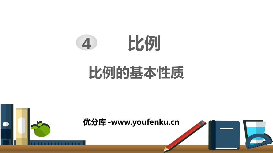 《比例的基本性质》比例PPT课件[人教版六年级数学下册]_第1页