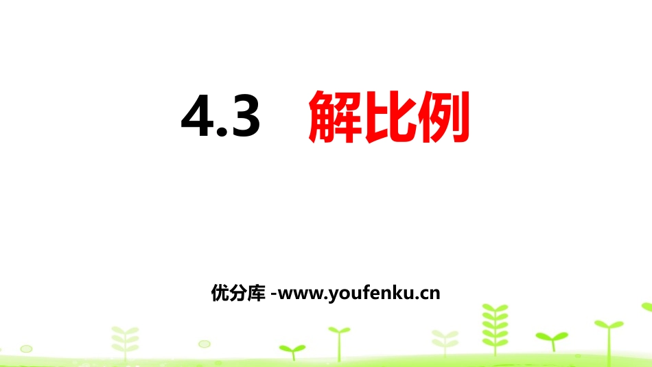 《解比例》比例PPT课件[人教版六年级数学下册]_第1页