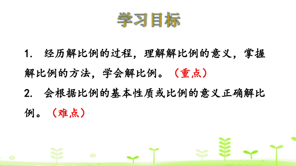 《解比例》比例PPT课件[人教版六年级数学下册]_第2页