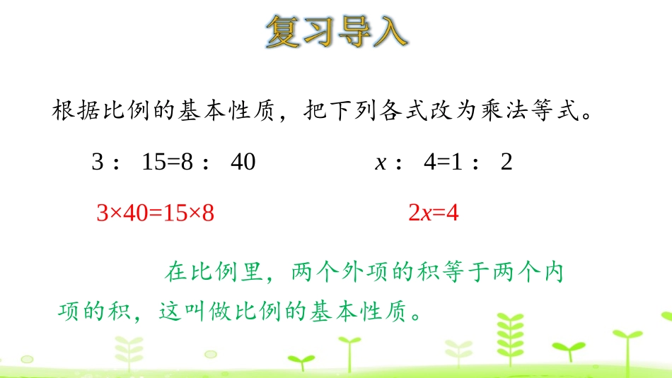 《解比例》比例PPT课件[人教版六年级数学下册]_第3页