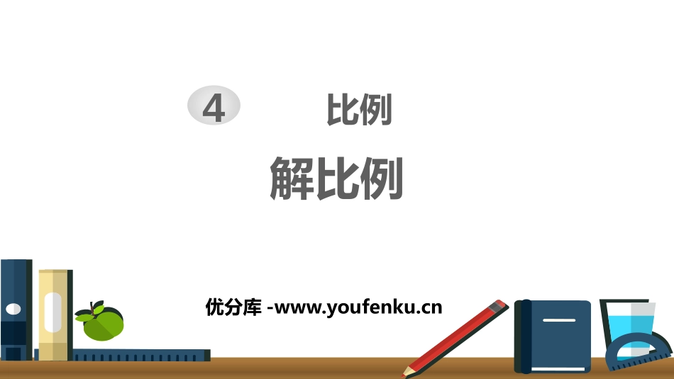 《解比例》比例PPT课件[人教版六年级数学下册]_第1页