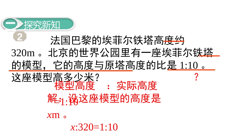《解比例》比例PPT课件[人教版六年级数学下册]_第3页