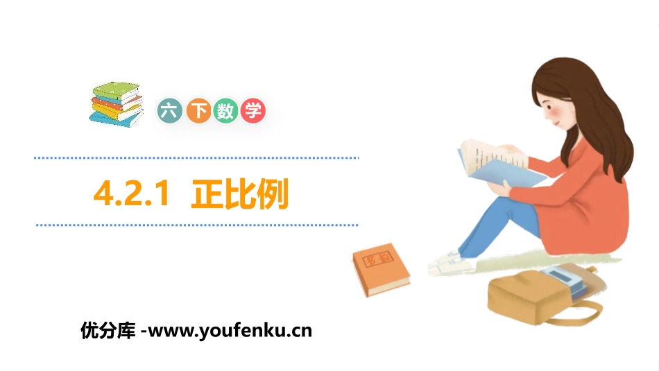 《正比例》比例PPT课件[人教版六年级数学下册]_第1页