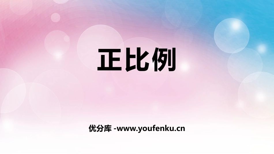 《正比例》比例PPT课件[人教版六年级数学下册]_第1页