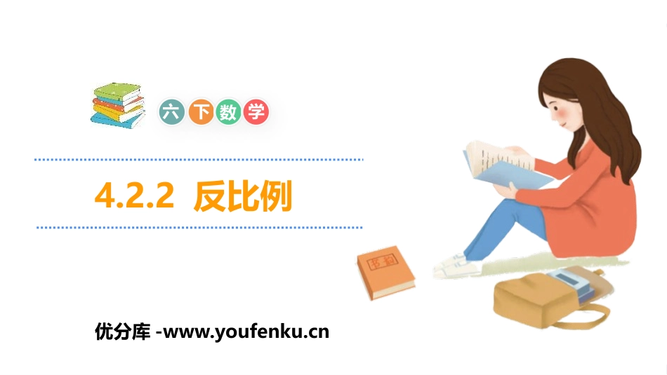 《反比例》比例PPT课件[人教版六年级数学下册]_第1页