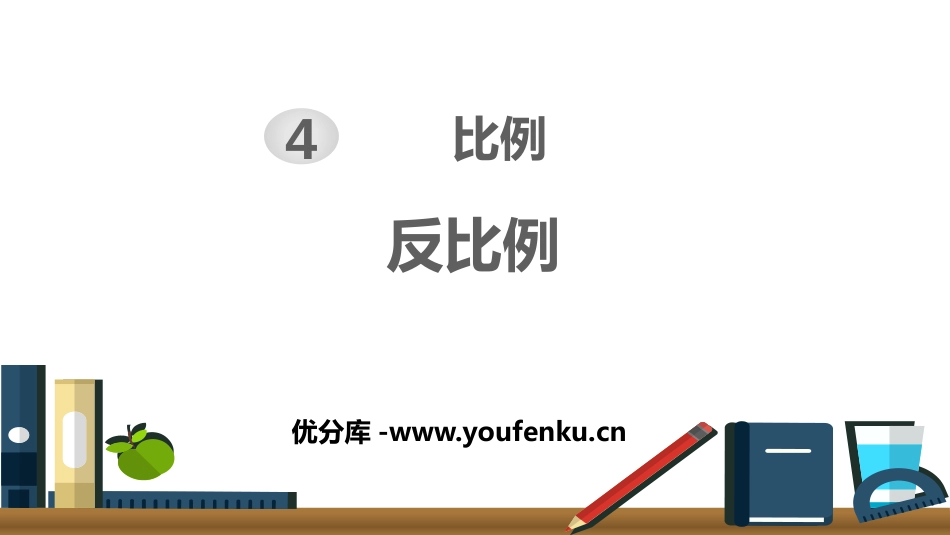 《反比例》比例PPT课件[人教版六年级数学下册]_第1页