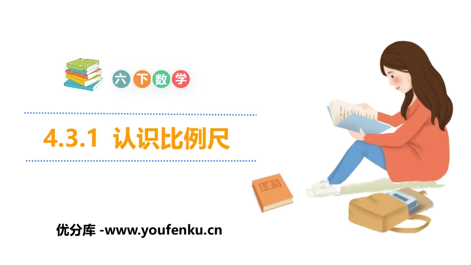 《认识比例尺》比例PPT课件[人教版六年级数学下册]_第1页