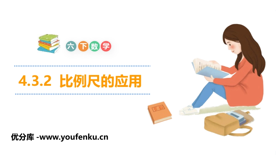 《比例尺的应用》比例PPT课件[人教版六年级数学下册]_第1页