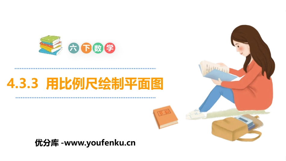 《用比例尺绘制平面图》比例PPT课件[人教版六年级数学下册]_第1页