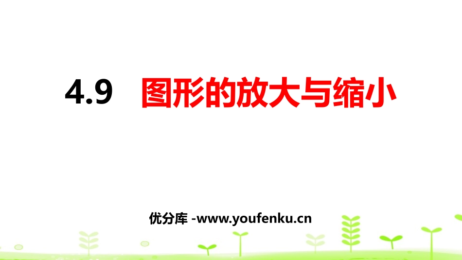 《图形的放大与缩小》比例PPT课件[人教版六年级数学下册]_第1页