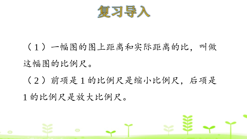 《图形的放大与缩小》比例PPT课件[人教版六年级数学下册]_第3页