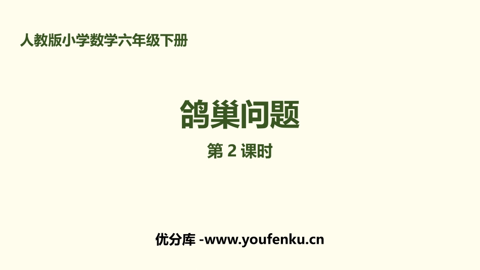 《鸽巢问题》数学广角PPT(第2课时)PPT课件_第1页
