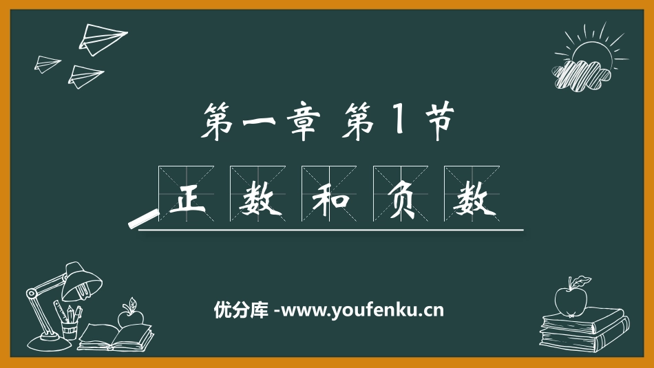 《正数和负数》有理数PPT课件[人教版七年级数学上册]_第1页
