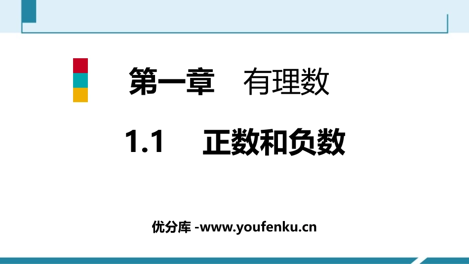 《正数和负数》有理数PPT课件[人教版七年级数学上册]_第1页