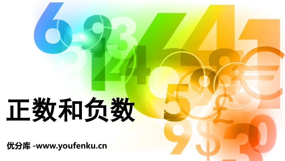 《正数和负数》有理数PPT教学课件[人教版七年级数学上册]_第1页