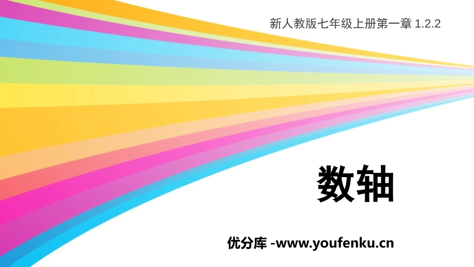 《数轴》有理数PPT课件[人教版七年级数学上册]_第1页