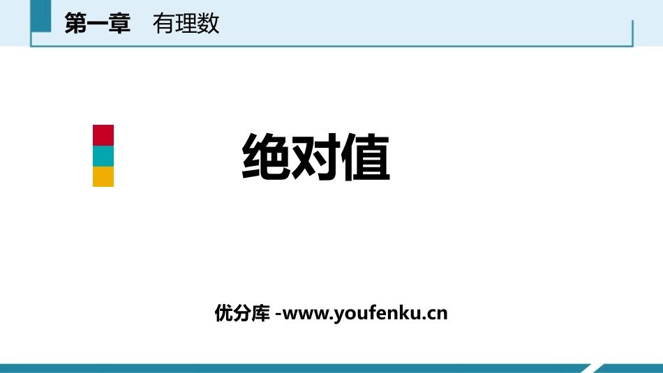 《绝对值》有理数PPT课件[人教版七年级数学上册]_第1页