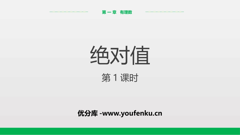 《绝对值》有理数PPT(第1课时)PPT课件[人教版七年级数学]_第1页