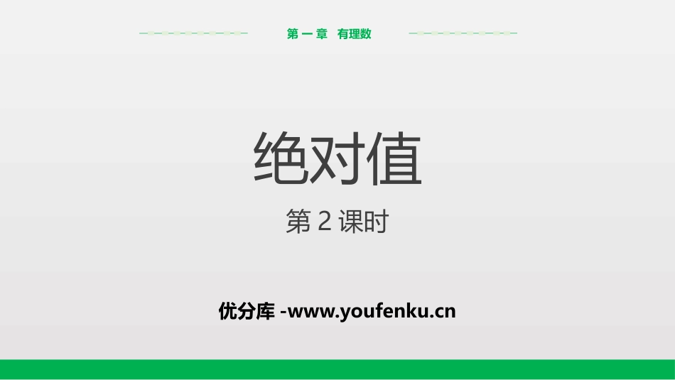 《绝对值》有理数PPT(第2课时)PPT课件[人教版七年级数学]_第1页