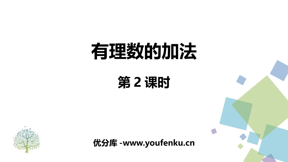 《有理数的加法》有理数PPT(第2课时)PPT课件_第1页