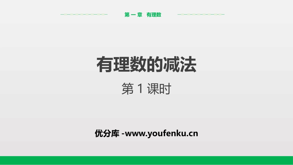 《有理数的减法》有理数PPT课件(第1课时)[人教版七年级数学]_第1页