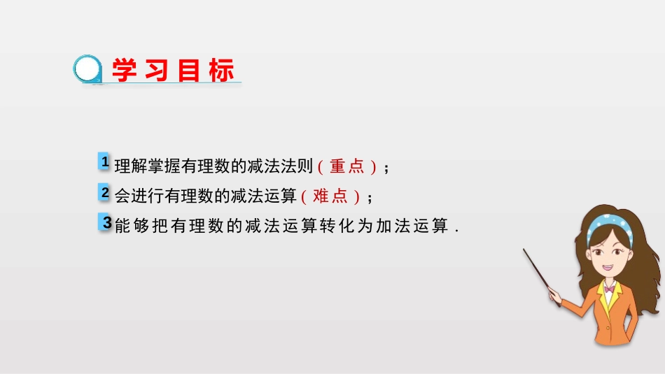 《有理数的减法》有理数PPT课件(第1课时)[人教版七年级数学]_第2页